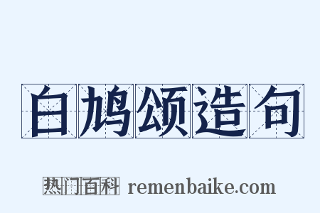 白鸠颂造句是什么意思的图片